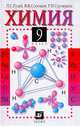 Химия. 9 класс. Учебник, Гузей Л.С. 
