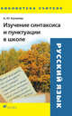 Изучение синтаксиса и пунктуации в школе, Купалова А.Ю. 