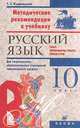 Русский язык. Текст. Переработка текста. Стили речи. 10 класс. Методические рекомендации, Кудрявцева Т.С. 