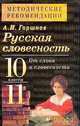 Русская словесность. От слова к словесности. 10-11 классы. Методические рекомендации, Горшков А.И. 