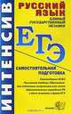 ЕГЭ. Русский язык. Самостоятельная подготовка, 