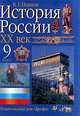 История России. XX век: Учебник. 9 класс, Пашков Б.Г. 