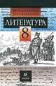 Литература. 8 класс. Методические рекомендации, Курдюмова Т.Ф. 