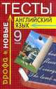 Английский язык. 9 класс. Новые тесты, Фурсенко С.В. 