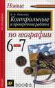 Контрольные и проверочные работы по географии. 6-7 классы, Пятунин В.Б. 