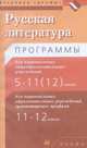 Русская литература. Программы для национальных образовательных учреждений. 5-11(12) классы, Черкезова М.В. 