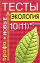 Экология. 10-11 классы. Новые тесты, Кузнецов В.Н. 
