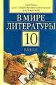 В мире литературы. Учебник для 10 класса общеобразовательных учебных заведений, принимающих участие в эксперименте по 12-летнему образованию, Киселев А.К. 