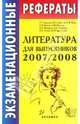 Экзаменационные рефераты по литературе для выпускников 2007-2008, Зуева Елена Викторовна, Авдонина Галина, Аристова Мария Александровна 