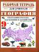 География России. Население и хозяйство. 9 класс, Дронов В.П. 