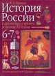 История России с древнейших времен до конца XVII века: Учебник для 6-7 классов, Пашков Б.Г. 