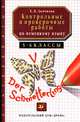 Контрольные и проверочные работы по немецкому языку. 5-6 классы, Дьячкова Е.В. 