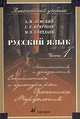 Русский язык. Часть 1: Лексикология и фразеология. Стилистика и культура речи. Фонетика. Морфология. Учебник для студентов учреждений среднего профессионального образования педагогического профиля, Земский А.М. 