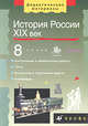 История России. XIX век. 8 класс, Сухов В.В. 