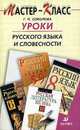 Уроки русского языка и словесности, Соколова Г.П. 
