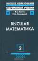 Высшая математика. В 3-х томах. Том 2. Дифференциальное и интегральное исчисление. Гриф МО РФ, Я. С. Бугров, С. М. Никольский 