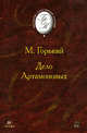 Дело Артамоновых, Горький Максим Алексеевич 