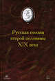 Русская поэзия второй половины XIX века, 