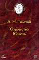 Отрочество. Юность, Толстой Лев Николаевич 