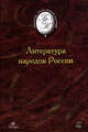 Литература народов России, 