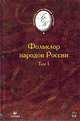 Фольклор народов России. В 2-х томах. Том 1, Калугин В.И. 