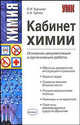 Кабинет химии. Основная документация и организация работы, Гурова Антонина Васильевна, Бурцева Оксана Ивановна 