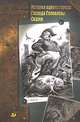 История одного города. Господа Головлевы, Салтыков-Щедрин Михаил Евграфович 