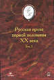 Русская проза первой половины XX века. В 2-х томах. Том 1, 
