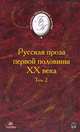 Русская проза первой половины XX века. В 2-х томах. Том 2, 