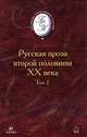 Русская проза второй половины XX в.: В 2 тт: Т. 2 (сост., комм. Калюжной Л.С., Иванова Г.В.) Изд. 1-е/ 2-е, стереотип., Искандер Ф./ Аксенов В./ Битов А. и др. 
