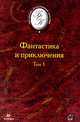 Фантастика и приключения. В 2-х томах. Том 1, Пищенко В. 