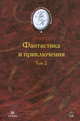 Фантастика и приключения. В 2-х томах. Том 2, Пищенко В. 