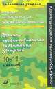 Основы безопасности жизнедеятельности. Военно-профессиональная ориентация учащихся 10-11 классов, 