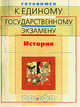 Готовимся к единому государственному экзамену. История, Алексашкина Л.Н. 