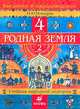 Введение в народоведение. Родная земля. Учебник. 4 класс. В 2 частях. Часть 2, Новицкая М.Ю. 