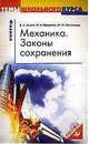 Физика. Механика. Законы сохранения, Орлов В.А. 