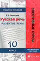 Русская речь: Развитие речи. 10 класс. Учебное пособие для классов гуманитарного профиля общеобразовательных учреждений, Никитина Е.И. 