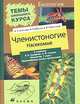 Биология. Членистоногие. Насекомые. 7 класс, Алексеев В.Н. 