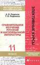 Сравнительное изучение русской и англоязычной литературы. 11 класс. Методические рекомендации, Леденев А.В. 