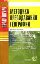 Практикум по методике преподавания географии для студентов педагогических вузов, Таможней Е.А. 