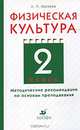 Физическая культура: 2 класс. Методические рекомендации по основам преподавания, А. П. Матвеев 