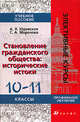 Становление гражданского общества. Исторические истоки. 10-11 класс, Юдовская А.Я. 