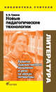 Новые педагогические технологии. Развитие художественного мышления и речи на уроках литературы, Гуляков Е.Н. 