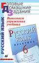 Выполняем упражнения учебника "Русский язык. Практика. 6 класс" под ред. Г.К. Лидман-Орловой, Фадеева С.Н. 