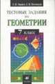 Тестовые задания по геометрии. 7 класс. Учебно-методическое пособие, Звавич Л. И. 