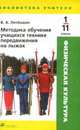 Методика обучения учащихся технике передвижения на лыжах. 1-11 классы. Методическое пособие, Лепёшкин В.А. 