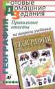 География. 8 класс. Правильные ответы на вопросы учебника "География России: Природа: 8 класс", Баринова И.И. 