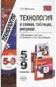 Технология в схемах, таблицах, рисунках. 5-9 классы. Обслуживающий труд, Маркуцкая Софья Эдуардовна 