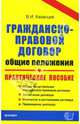 Гражданско-правовой договор (общие положения). Практическое пособие, Казанцев Виктор Михайлович 
