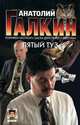 Пятый туз, Анатолий Галкин 